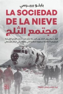 مجتمع الثلج | ISBN 9789779924625 | Kalimat Store