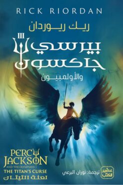 بيرسي جاكسون والألمبيون 3: لعنة التيتان | ISBN 9789779924656 | Kalimat Store