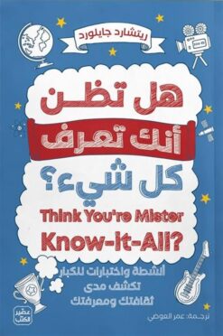 هل تظن أنك تعرف كل شيء؟: أنشطة واختبارات للكبار تكشف مدى ثقا | ISBN 9789779924670 | Kalimat Store