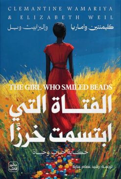 الفتاة التي ابتسمت خرزا: حكاية حرب وحياة | ISBN 9789779924694 | Kalimat Store