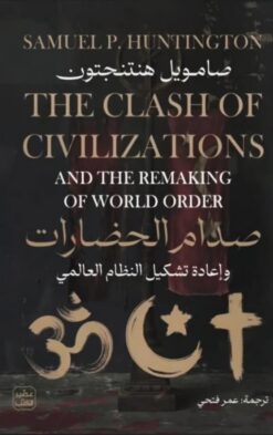 صدام الحضارات وإعادة تشكيل النظام العالمي | ISBN 9789779924700 | Kalimat Store