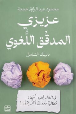 عزيزي المدقق اللغوي (دليلك الشامل): في العالم المملوء أخطاء | ISBN 9789779924748 | Kalimat Store