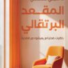 المقعد البرتقالي: حكايات ضحايا لم يعيشوا دور الضحية | ISBN 9789779924755 | Kalimat Store