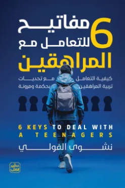 مفاتيح للتعامل مع المراهقين6 | ISBN 9789779924762 | Kalimat Store