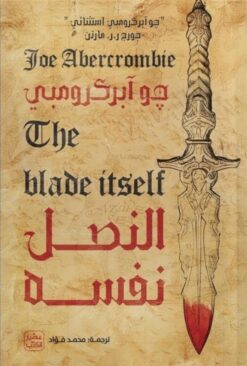 القانون الأول 1: النصل نفسه | ISBN 9789779924779 | Kalimat Store