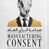 صناعة الرأي العام: الاقتصاد السياسي لوسائل الإعلام الجماهيري | ISBN 9789779924809 | Kalimat Store