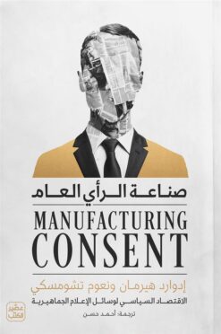 صناعة الرأي العام: الاقتصاد السياسي لوسائل الإعلام الجماهيري | ISBN 9789779924809 | Kalimat Store