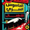 كتاب ألغاز الجاسوس السري للأطفال: 62 مهمة سرية بانتظارك لتحل | ISBN 9789779924823 | Kalimat Store