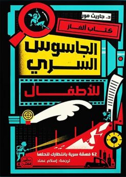 كتاب ألغاز الجاسوس السري للأطفال: 62 مهمة سرية بانتظارك لتحل | ISBN 9789779924823 | Kalimat Store