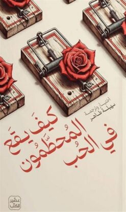كيف تتقن إتمام الصفقات | ISBN 9789779924847 | Kalimat Store