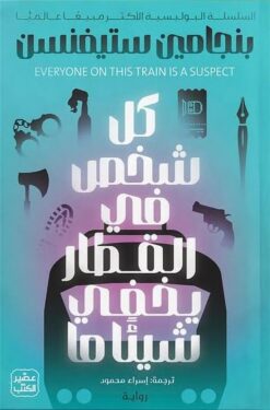 إرنست كانينجهام 2: كل شخص في القطار يخفي شيئا ما | ISBN 9789779924885 | Kalimat Store