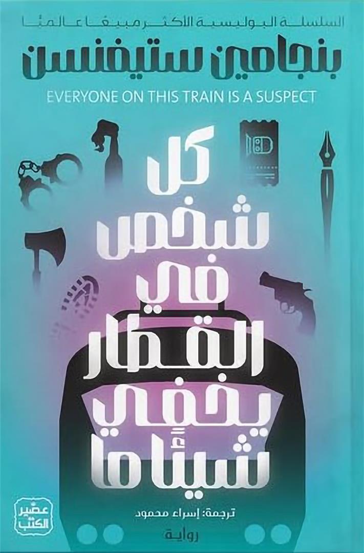 إرنست كانينجهام 2: كل شخص في القطار يخفي شيئا ما | ISBN 9789779924885 | Kalimat Store