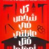 إرنست كانينجهام 1: كل شخص في عائلتي قتل أحدا ما | ISBN 9789779924892 | Kalimat Store