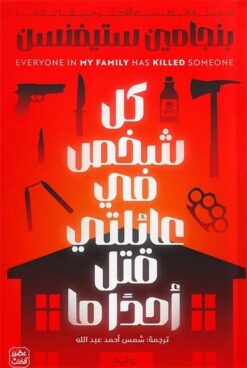 إرنست كانينجهام 1: كل شخص في عائلتي قتل أحدا ما | ISBN 9789779924892 | Kalimat Store