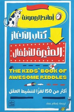 كتاب الألغاز المثيرة للأطفال: أكثر من 150 لغزاً لتنشيط العقل | ISBN 9789779924915 | Kalimat Store