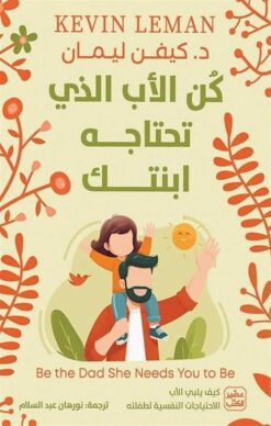 كن الأب الذي تحتاجه ابنتك: كيف يلبي الأب الإحتياجات النفسية | ISBN 9789779924922 | Kalimat Store