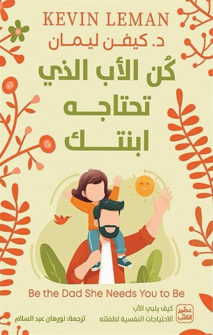 كن الأب الذي تحتاجه ابنتك: كيف يلبي الأب الإحتياجات النفسية | ISBN 9789779924922 | Kalimat Store