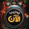 قوة أن تبدأ الآن: دليلك الشخصي نحو التغيير والنجاح | ISBN 9789779924946 | Kalimat Store