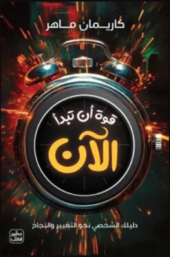 قوة أن تبدأ الآن: دليلك الشخصي نحو التغيير والنجاح | ISBN 9789779924946 | Kalimat Store