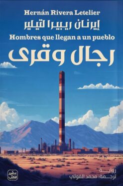 رجال وقرى | ISBN 9789779924977 | Kalimat Store
