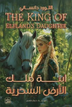 ابنة ملك الأرض السحرية | ISBN 9789779924991 | Kalimat Store