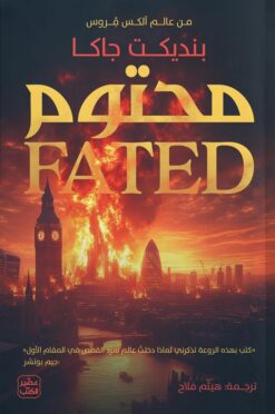 آلكس فروس 1: محتوم | ISBN 9789779925004 | Kalimat Store