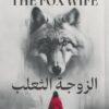 الزوجة الثعلب | ISBN 9789779925035 | Kalimat Store