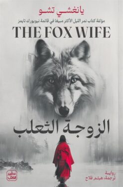 الزوجة الثعلب | ISBN 9789779925035 | Kalimat Store