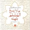 ما لايسع المسلم جهله | ISBN 9789779925042 | Kalimat Store