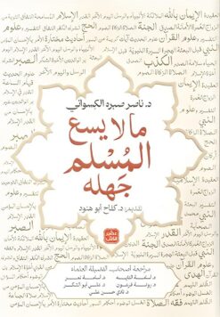 ما لايسع المسلم جهله | ISBN 9789779925042 | Kalimat Store