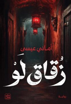 زقاق لو | ISBN 9789779925080 | Kalimat Store
