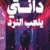 دانتي يلعب النرد | ISBN 9789779925103 | Kalimat Store