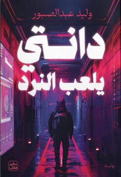 دانتي يلعب النرد | ISBN 9789779925103 | Kalimat Store