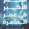 العام الأخير في عمر القاهرة | ISBN 9789779925110 | Kalimat Store
