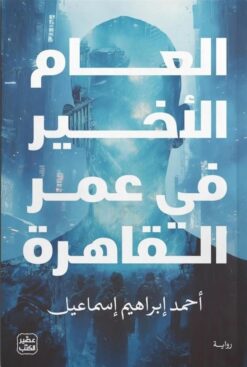 العام الأخير في عمر القاهرة | ISBN 9789779925110 | Kalimat Store