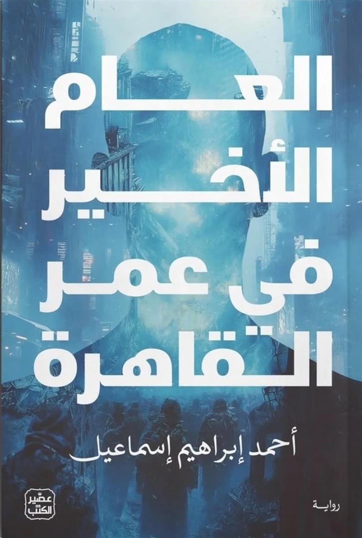 العام الأخير في عمر القاهرة | ISBN 9789779925110 | Kalimat Store