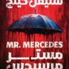 بيل هودجز 1: مستر مرسيدس | ISBN 9789779925134 | Kalimat Store