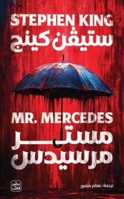 بيل هودجز 1: مستر مرسيدس | ISBN 9789779925134 | Kalimat Store
