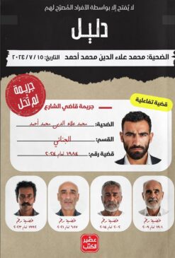 جريمة لم تحل: جريمة قاضي الشارع | ISBN 9789779925158 | Kalimat Store