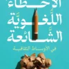 الأخطاء اللغوية الشائعة (في الأوساط الثقافية) | ISBN 9789779925189 | Kalimat Store