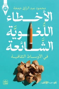 الأخطاء اللغوية الشائعة (في الأوساط الثقافية) | ISBN 9789779925189 | Kalimat Store