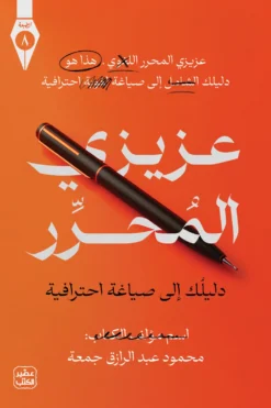 عزيزي المحرر: دليلك إلى صياغة احترافية | ISBN 9789779925196 | Kalimat Store