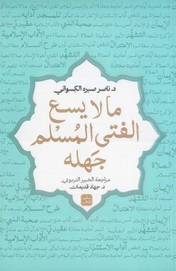 ما لا يسع الفتى المسلم جهله | ISBN 9789779925202 | Kalimat Store