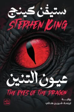 عيون التنين | ISBN 9789779925226 | Kalimat Store