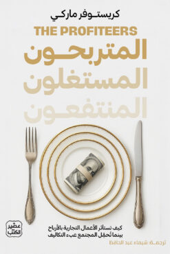 المتربحون المستغلون المنتفعون | ISBN 9789779925332 | Kalimat Store