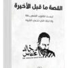 القصة ما قبل الأخيرة | ISBN 9789779925578 | Kalimat Store
