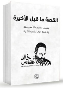 القصة ما قبل الأخيرة | ISBN 9789779925578 | Kalimat Store