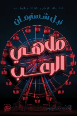 ملاهي الرعب | ISBN 9789779925615 | Kalimat Store