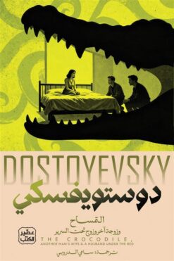 التمساح وزوجة آخر وزوج تحت السرير | ISBN 9789779925776 | Kalimat Store