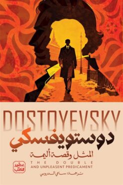 المثل وقصة أليمة | ISBN 9789779925790 | Kalimat Store